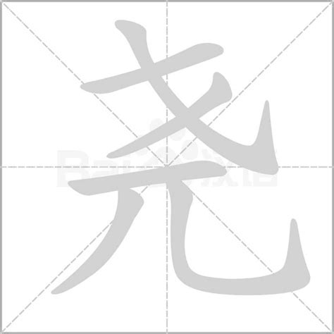 堯字五行|尧字五行属什么